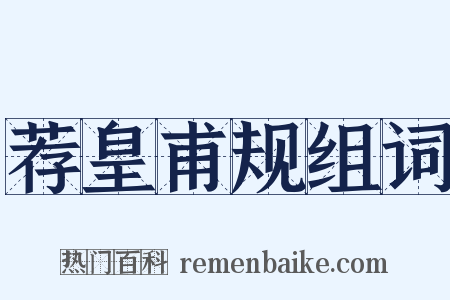 荐皇甫规组词是什么意思的图片